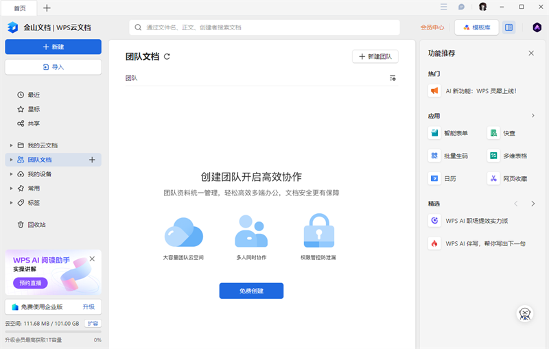 金山文档软件v3.9.9