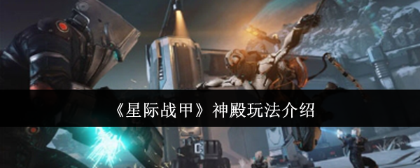 《星际战甲》神殿玩法介绍