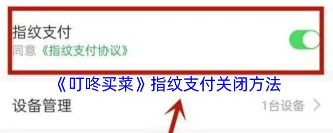 《叮咚买菜》指纹支付关闭方法