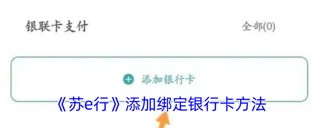《苏e行》添加绑定银行卡方法
