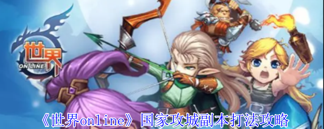 《世界online》国家攻城副本打法攻略