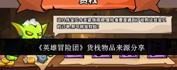 《英雄冒险团》货栈物品来源分享
