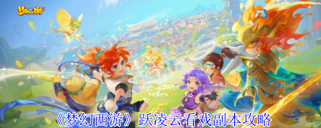 《梦幻西游》跃凌云看戏副本攻略
