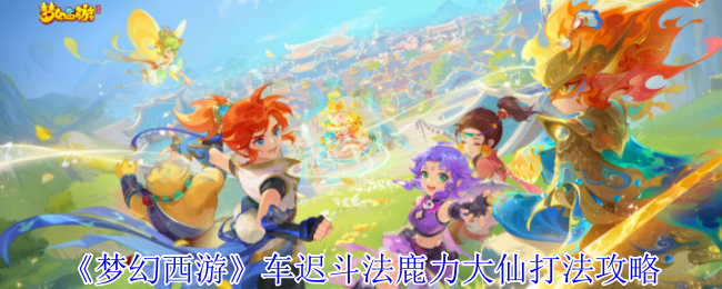 《梦幻西游》车迟斗法鹿力大仙打法攻略