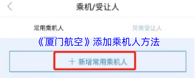 《厦门航空》添加乘机人方法