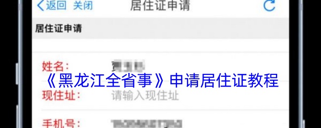 《黑龙江全省事》申请居住证教程