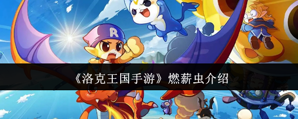 《洛克王国手游》燃薪虫介绍