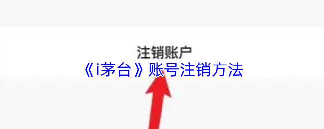《i茅台》账号注销方法