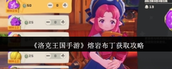 《洛克王国手游》熔岩布丁获取攻略