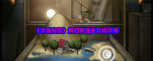 《浮路病院》第四章通关攻略详情