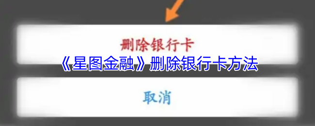 《星图金融》删除银行卡方法