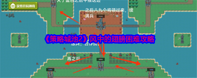《策略城池2》风中的翅膀困难攻略