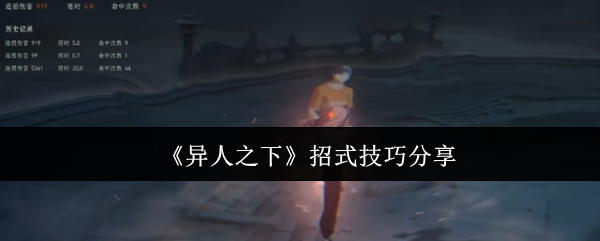 《异人之下》招式技巧分享