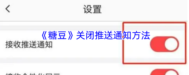《糖豆》关闭推送通知方法