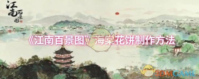 《江南百景图》海棠花饼制作方法