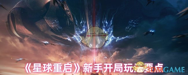 《星球重启》新手开局玩法要点