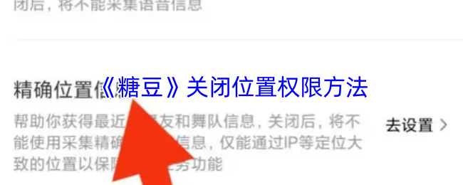 《糖豆》关闭位置权限方法