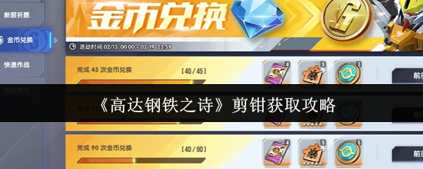 《高达钢铁之诗》剪钳获取攻略