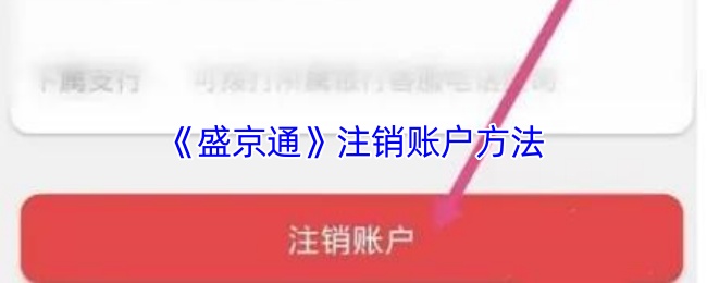 《盛京通》注销账户方法