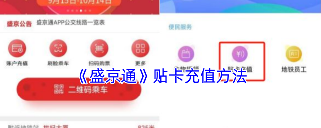 《盛京通》贴卡充值方法
