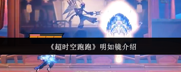 《超时空跑跑》明如镜介绍