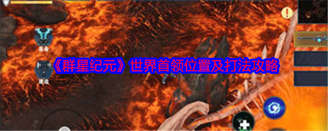《群星纪元》世界首领位置及打法攻略
