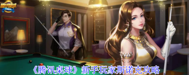 《腾讯桌球》新手玩家斯诺克攻略