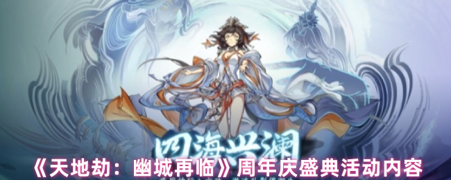 《天地劫：幽城再临》周年庆盛典活动内容