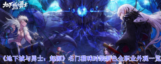 《地下城与勇士：起源》名门猫咪时装新色全职业外观一览