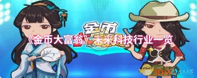 《金币大富翁》未来科技行业一览