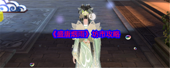 《盛唐烟雨》坊市攻略
