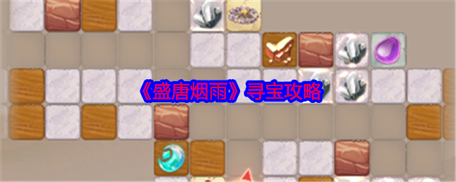 《盛唐烟雨》寻宝攻略