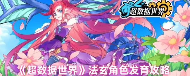 《超数据世界》法玄角色发育攻略