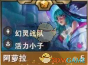 《金铲铲之战》S14阿萝拉技能介绍