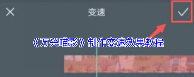 《万兴喵影》制作变速效果教程