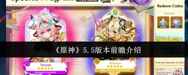《原神》5.5版本前瞻介绍