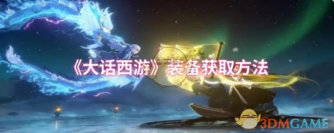 《大话西游》装备获取方法