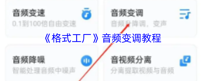 《格式工厂》音频变调教程