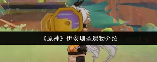 《原神》伊安珊圣遗物介绍