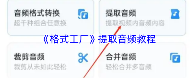 《格式工厂》提取音频教程
