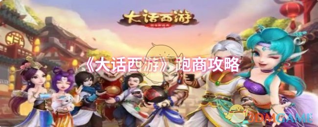 《大话西游》跑商攻略