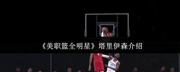 《美职篮全明星》塔里伊森介绍