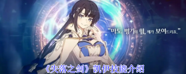 《失落之剑》凯伊技能介绍