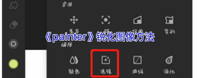 《painter》锐化图像方法