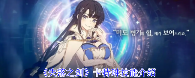 《失落之剑》卡特琳技能介绍