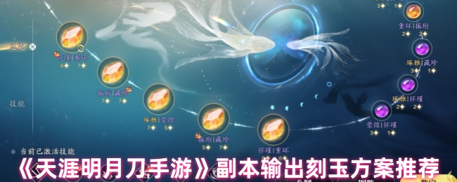 《天涯明月刀手游》副本输出刻玉方案推荐