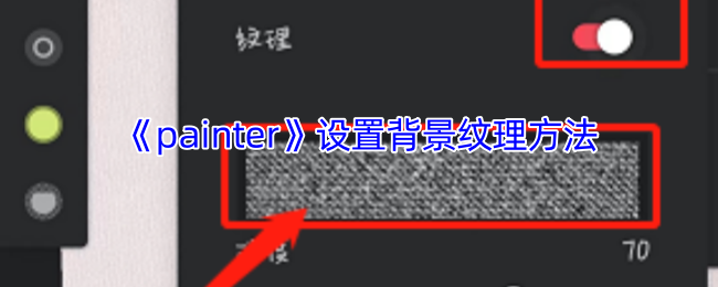 《painter》设置背景纹理方法