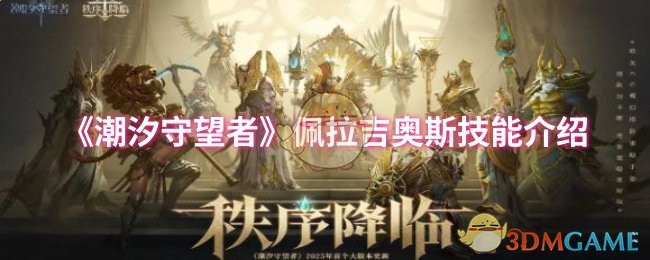 《潮汐守望者》佩拉吉奥斯技能介绍