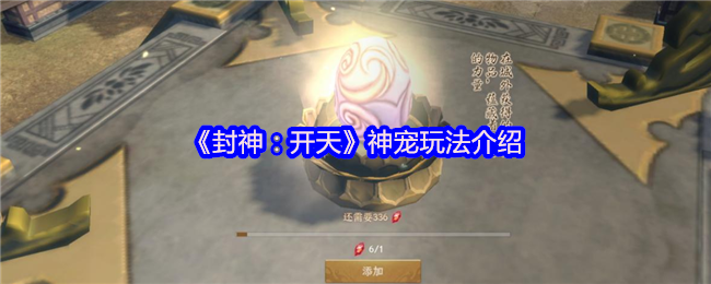 《封神：开天》神宠玩法介绍