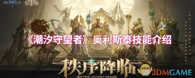 《潮汐守望者》奥利斯泰技能介绍